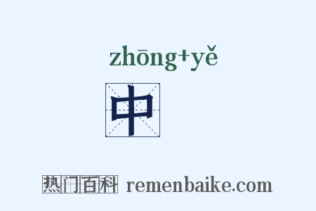 中壄是什么意思的图片